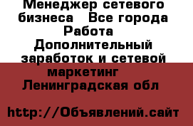Менеджер сетевого бизнеса - Все города Работа » Дополнительный заработок и сетевой маркетинг   . Ленинградская обл.